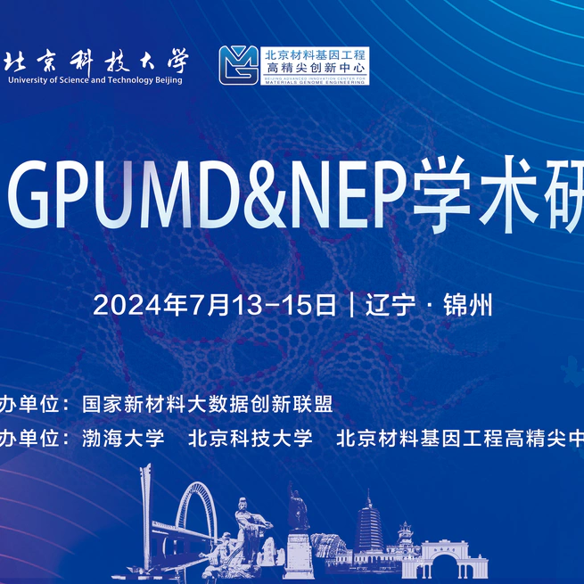 第一届GPUMD&NEP学术研讨会